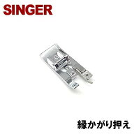 【メーカー純正品】シンガーミシン モニカピクシー5710専用モデル5710【補給部品】『縁かがり押え(ふちか…