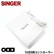 シンガーミシン 103DX専用『フットコントローラー』SINGER 用JA033071118
