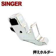 シンガー家庭用ミシン用押えホルダー【対応部品】押さえホルダー シンガーミシン