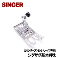 【対応機種注意】シンガー家庭用ミシンSNシリーズ・SHシリーズ専用ジグザグ押え【記号T】(ジグザグ最大ふ…