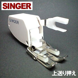 【メーカー純正品】シンガーミシン SC-300専用『上送り押え』SINGER SC300用モナミヌウアルファ【ウォーキングフット押さえ】【P/N :HP31099】上送り押さえ