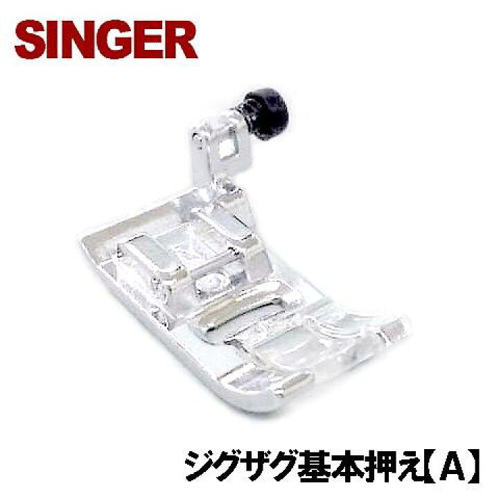 楽天市場】【メーカー純正品】シンガー家庭用ミシン専用ジグザグ押え 
