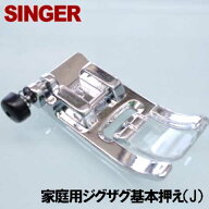 【メーカー純正品】シンガー家庭用ミシン専用ジグザグ押え【記号J】ジグザグおさえ【固定ピン左タイプ】…