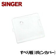 【U】【対応機種注意】シンガー家庭用ミシン専用『すべり板(針板ふた)』【補給部品】ボビンフタ針板フタ …