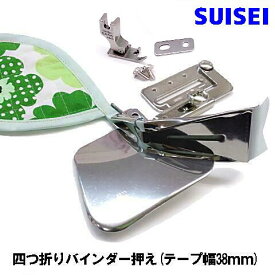 SUISEI JUKI 職業用直線ミシンシュプール専用『四つ折りバインダー』テープ幅38mm（38mmテープ専用押え付き）【SUI_A9JUB-38】スイセイ製