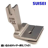 【SUISEI】ブラザーミシン職業用直線ミシンヌーベル対応品『縫い合わせギャザー押え(ワイド)』縫い代：10…