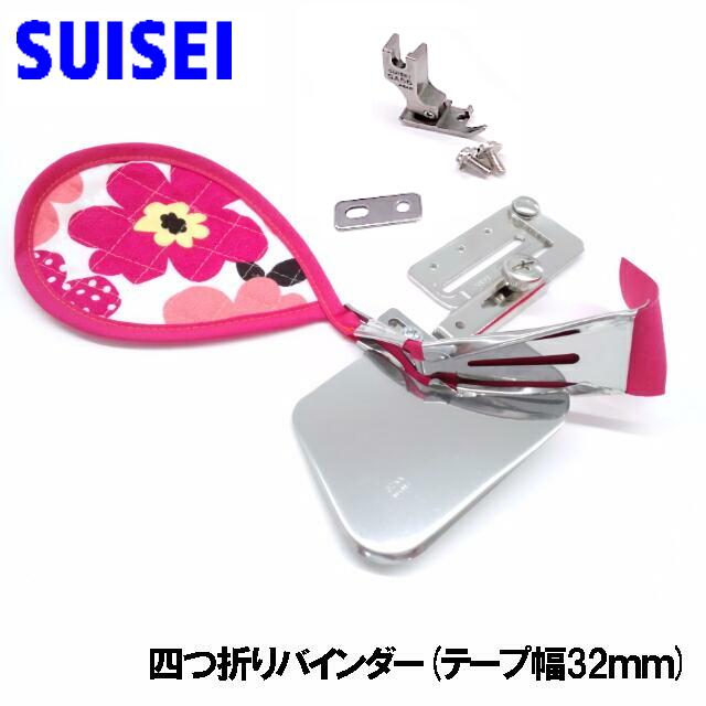 SUISEI JUKI 職業用直線ミシン<br>シュプール専用<br>『四つ折りバインダー』テープ幅32ｍｍ<br>（32ｍｍテープ専用押え付き）<br>