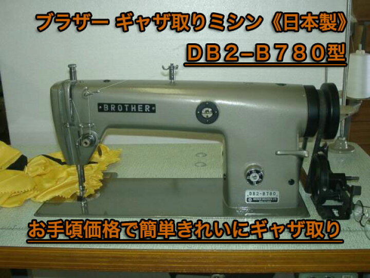 楽天市場】【中古】 ブラザー BROTHER DB2-B780 1本針本縫いギャザ 