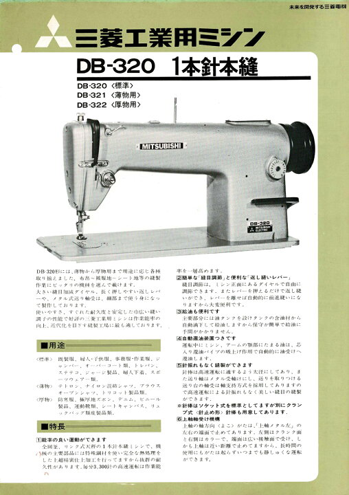 楽天市場】【中古】 三菱 1本針本縫いミシン DB－322型 厚物用 