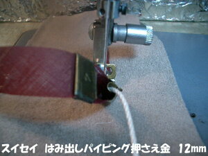 【新品】スイセイA20 はみ出しパイピング地縫い押さえ金 スイセイ 12mm