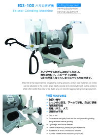 【新品】SSM-ESS-100型 ハサミ研ぎ機