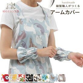 アームカバー 袖カバー 腕カバー うでカバー そでカバー かわいい おしゃれ 日本製 水仕事 掃除 台所 袖口カバー 炊事 キッチン 料理 家事 腕まくり エプロン お揃い 母の日 ギフト プレゼント 新生活 大掃除 実用的 フルール