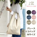 【スーパーSALE限定価格】 グレース エコバッグ Mサイズ 折りたたみ コンパクト マチ広 お出かけバッグ敬老の日 ギフト お買い物袋 コンビニバッグ デリバッグ お弁当バッグ マーケットバッグ 母の日 プレゼント