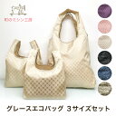 【スーパーSALE限定価格】グレース エコバッグ 同柄3サイズセット S M L 折りたたみ コンパクト マチ広 お出かけバッグ 敬老の日 ギフト お買い物袋 コンビニバッグ デリバッグ お弁当バッグ マーケットバッグ 母の日 プレゼント
