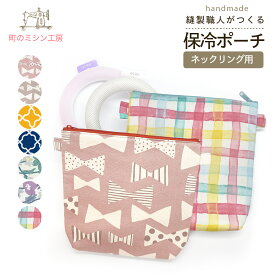 保冷ポーチ ネッククーラー 収納 ケース ポーチ ひんやり クールリング ネックリング アイスリング クールネック アイスクールリング 冷感リング 大人 キッズ 携帯 熱中症対策 日本製 保温 お出かけ アウトドア 散歩 ウォーキング