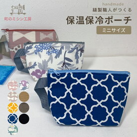 【P5倍 クーポン有】保冷 ミニポーチ 保冷 保温 アルミシート お薬入れ 小物入れ お菓子ポーチ 保冷剤入れ ミニ かわいい グッズ 化粧ポーチ 持ち手付 小さめ 座薬 薬ケース マルチケース 保冷ポーチ