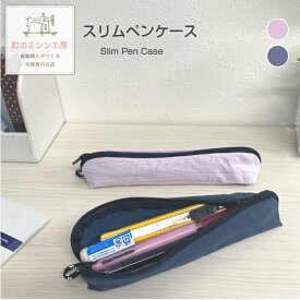 スリムペンケース ペンケース 筆箱 ふでばこ ペン入れ オシャレ おしゃれ かわいい シンプル コンパクト スリム ペンポーチ 文房具 文具 ステーショナリー 布製 無地 社会人 会社 ギフト プレゼント