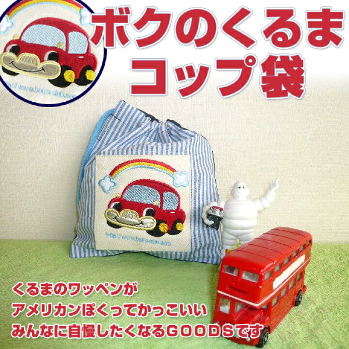 楽天市場】コップ袋 ボクのくるま 巾着袋 日本製 幼稚園 保育園 小学校 