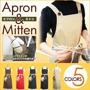 ミトンすばやく取り出せる ミトン&エプロン 敬老の日 母の日 母の日エプロン プレゼント 贈答用 ギフト 実用的 エプロン ユニフォーム ユニホーム apron 日本製 【メール便不可】 新生活 大