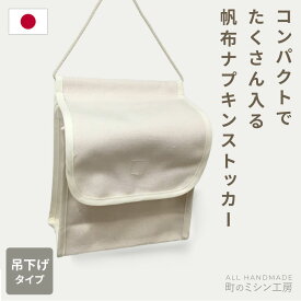 【10/1より価格改定】 帆布 ナプキンストッカー 生理用品 収納 ケース トイレ ナプキン 壁掛け 壁 吊り下げ おしゃれ サニタリー 収納ケース 家庭 学校 インテリア シンプル ナプキン収納 フタ付き 蓋付き 収納ボックス 布 洗える 吊るす ハンカチ ストック 生理