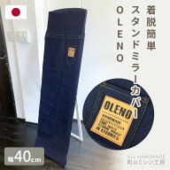【スーパーSALE限定価格】スタンドミラーカバー OLENO デニム 立ち鏡 姿見鏡用 全身 シンプルな無地 【日…