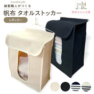 タオルストッカー タオルラック タオルホルダー 帆布製 収納 布 タオル収納 タオル 吊り下げタイプ おむ…
