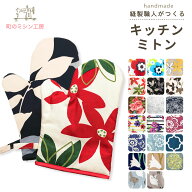 ミトン 鍋つかみ キッチン おしゃれ かわいい キッチンミトン キッチングローブ 母の日 敬老の日 プレゼ…