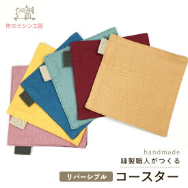 コースター リバーシブル コットンシャンタン 10×10 6色 つむぎ 和風 モダン 無地 おしゃれ 日本製 新生活