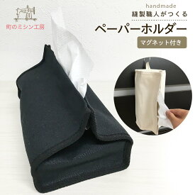 キッチンペーパー ケース キッチンタオル 収納 マグネット付 ボックス型 帆布 ペーパータオルホルダー ボックスティッシュ ティッシュケース キッチン 台所 リビング 磁石 新生活 おしゃれ ティッシュケース ティッシュカバー 日本製