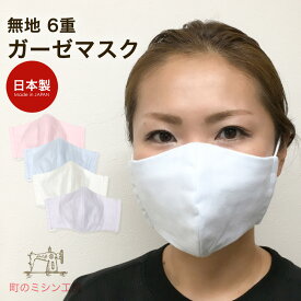 ガーゼマスク 大人用 マスク 布マスク 立体 無地 日本製 カラーマスク 色付きマスク 予防 洗えるマスク 寝るとき 大きめ 【8枚までメール便可】
