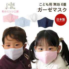 【スーパーSALE限定価格】 ガーゼマスク 子供用 無地 マスク 布マスク 立体mask 日本製 保育園 幼稚園 低学年 洗える 風邪 花粉 アレルギー 予防 カラーマスク 色付きマスク 【10枚までメール便可】