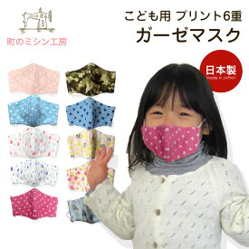 【スーパーSALE限定価格】 ガーゼマスク 子供用 保育園 幼稚園 マスク 布マスク 立体プリント かわいいmask 日本製 洗える カラーマスク 色付きマスク 風邪 花粉 アレルギー 予防 【10枚までメール便可】