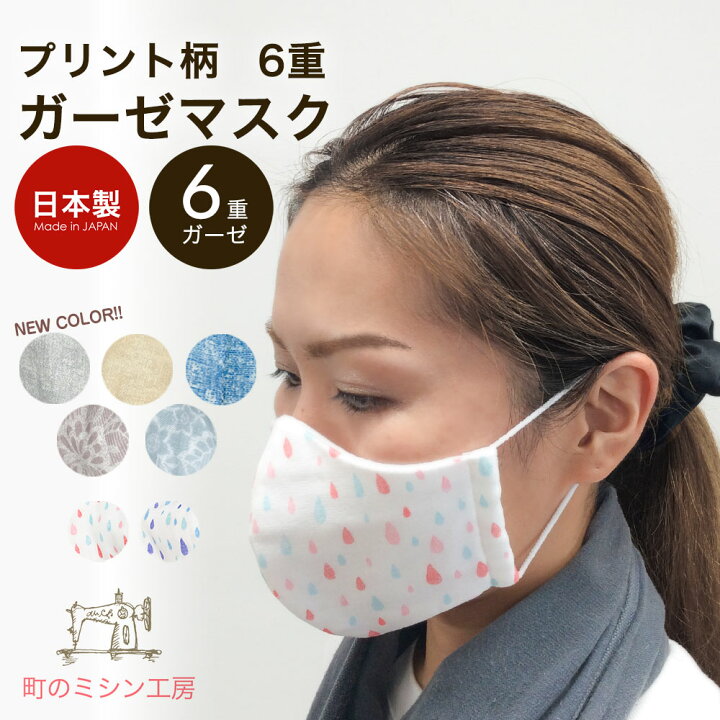 楽天市場 ガーゼマスク マスク 布マスク 立体 大人用 プリント柄 Mask 日本製 洗える ハンドメイド カラーマスク 色付きマスク 予防 風邪 花粉 ８枚で送料無料 町のミシン工房