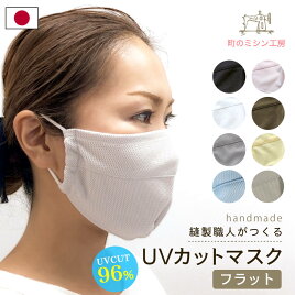 UVカットマスクフラット(穴なし)安心の日本製日焼け防止uvマスク夏用メッシュ涼しい紫外線対策グッズ散歩ランニングスポーツアウトドアガーデニング洗えるマスク大きめ日よけ
