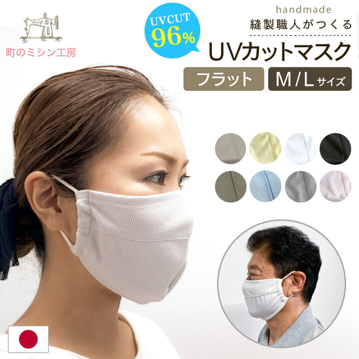 楽天市場 Uvカット マスク フラット 穴なし 布マスク 安心の日本製 日焼け防止 Uvマスク 夏用 母の日 メッシュ 涼しい 紫外線対策グッズ 散歩 ランニング スポーツ アウトドア ガーデニング 洗えるマスク 大きめ 日よけ 町のミシン工房