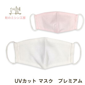 【スーパーSALE限定価格】 UVカット マスク プレミアム 裏地付 布マスク uvマスク 紫外線対策グッズ 洗える 散歩 ランニング スポーツ アウトドア ガーデニング 安心の日本製 大きめ UV 日焼け防止(日よけ）母の日