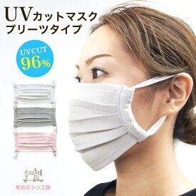 【スーパーSALE限定価格】 UVカット マスク プリーツタイプ 布マスク 夏用 メッシュ 涼しい 大人用 立体 UVマスク 機能性 日本製 洗えるマスク 母の日 色付き