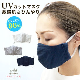 【スーパーSALE限定価格】 UVカット マスク 敏感肌用 夏用 涼しい 布マスク 大人用 立体 UVマスク カラーマスク 色付きマスク 機能性 母の日 日本製 洗える