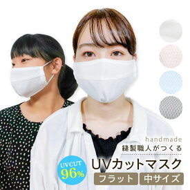 UVカット マスク 中サイズ フラット(穴なし) 少し小さめ 安心の日本製 日焼け防止 uvマスク 洗える 夏用 母の日 メッシュ 涼しい 紫外線対策グッズ 小学生 中学生 高校生 アウトドア