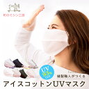 【マラソンクーポン有】UVカットマスク 息がしやすい 洗える 薄手 息苦しくない アイスコットン 夏 UVケア 大きめ 母の日 父の日 実用的 大きいサイズ 接触冷感 日焼け防止 紫外線対策 夏マスク 耳が痛くない 布 メッシュ 遮光マスク 通気性 日本製