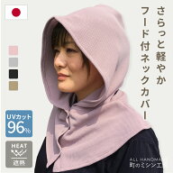 UVカット ネックカバー フード付 日焼け防止 紫外線対策 日本製 前開き ホック付 日よけ コットンライク …