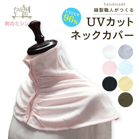 UVカット ネックカバー シャインクール 【在庫限り】紫外線対策グッズ 日焼け防止 暑さ対策 スポーツ お散歩 ガーデニング 前ボタン 夏用 母の日などのギフトにも 首周りのUVカット 速乾 日本製