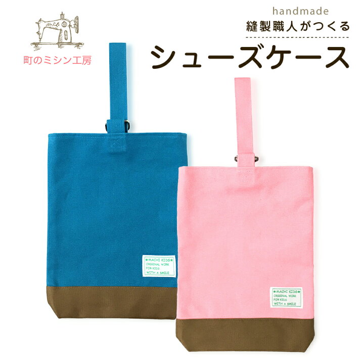 楽天市場】上履き入れ キャンパスキッズ シューズバッグ お名前刺繍 上 