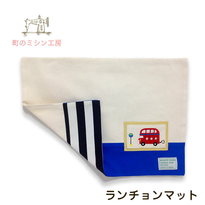 楽天市場】ランチョンマット ロンドンバス 入園グッズ 30×40cm 入学 