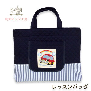 レッスンバッグ ボクのくるま 男の子 入園グッズ 幼稚園や保育園・小学校で キルティング 入学・入園準備 おけいこバック 日本製 メール便不可 ハンドメイド