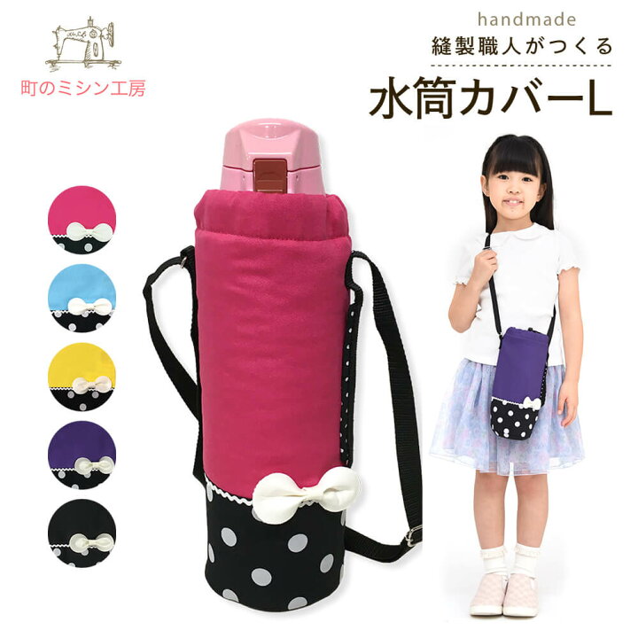 楽天市場】水筒カバー キューティポップ Lサイズ 子供用 キッズ 