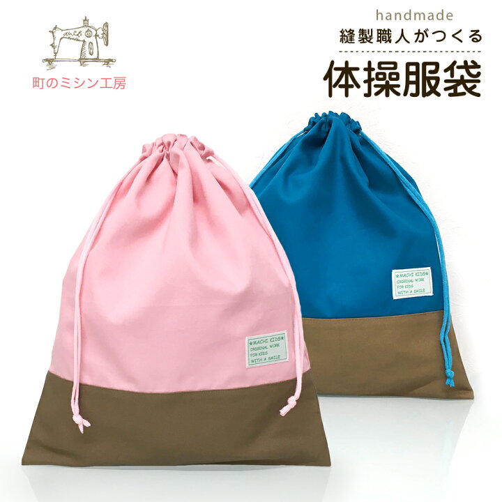 保障できる】 体操服入れと巾着袋