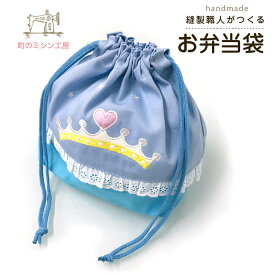 【マラソンクーポン有】 お弁当袋 ランチ巾着 プリンセス 幼稚園や保育園、小学校で 女の子/ブルー/水色/巾着袋 入園グッズ・入学グッズ 日本製【メール便可】 かわいい おしゃれ