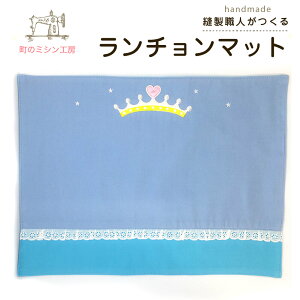 ランチョンマット プリンセス 30×40cm 入園グッズ 入学グッズ 幼稚園 保育園 小学校 ランチマット ランチクロス 給食 ナフキン 女の子 ティアラ ハート レース 日本製 【メール便可】 かわい