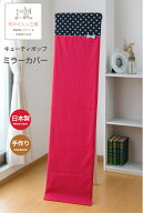 【スーパーSALE限定価格】 スタンドミラーカバー 姿見用 立ち鏡 カバー 全身 ほこり対策 模様替え 新生活…